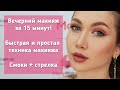 Вечерний макияж за 15 минут!!! Экспресс техника - Смоки+стрелка