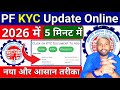 PF KYC कैसे करें ऑनलाइन || pf kyc update online || how to update kyc in pf account ||