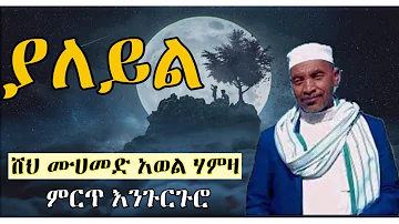 ሸህ ሙሀመድ አወል ሃምዛ_ያለይል// Mohammed Awol Hamza_yaleyl // one of the best of menzuma Ahlaq media አህላቅ ሚዲያ