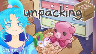 【Unpacking】整理整頓しながら大掃除した気になろーぜ：渚都すずし