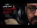 ميراث إجباري رعب أحمد يونس mp3