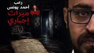 ميراث إجباري | رعب أحمد يونس 