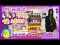 방탄소년단 BTS WORLD 굿즈 컬렉션 실물 총 모음ZIP [Eng Sub]