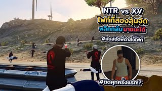 NTR vs XV ไฟท์ที่สองลุ้นจัดพลิกกลับมาชนะได้มันส์จัดพี่ดำสั่งไฟท์ | xenxei GTA V