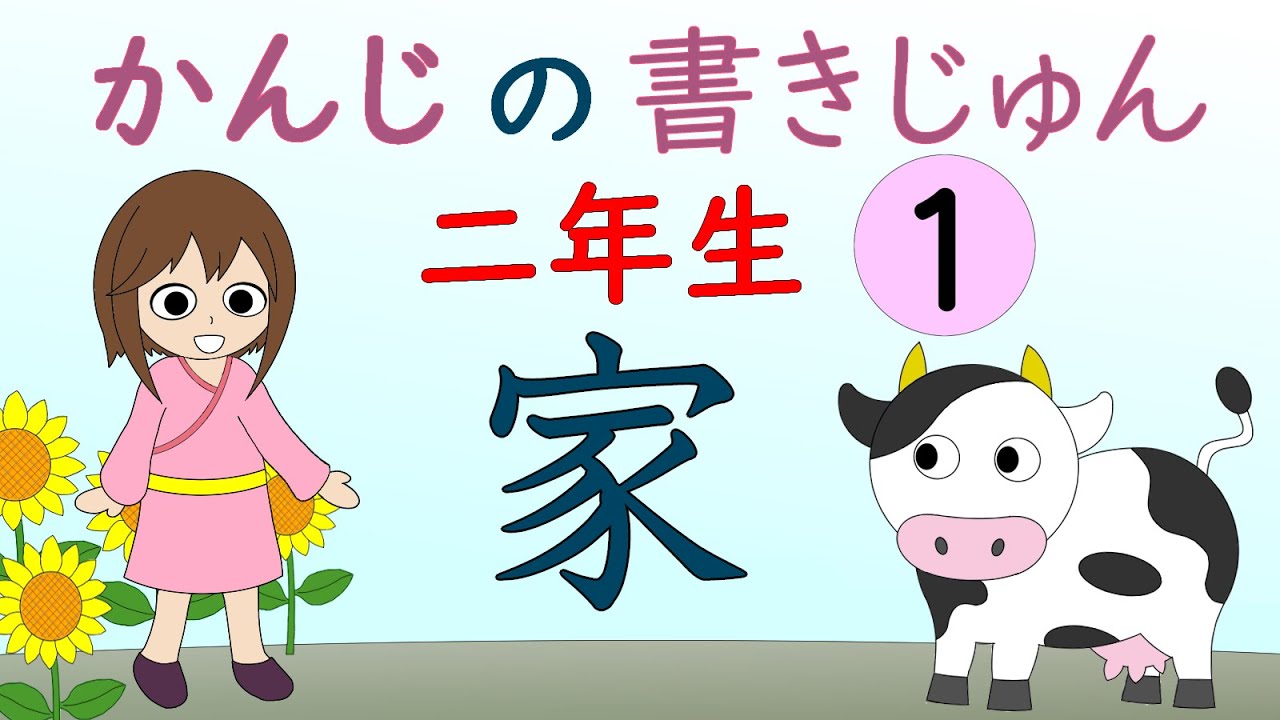 漢字の書き方 2年生 1 アニメ 小学生かんたん漢字の書き順の覚え方 Youtube