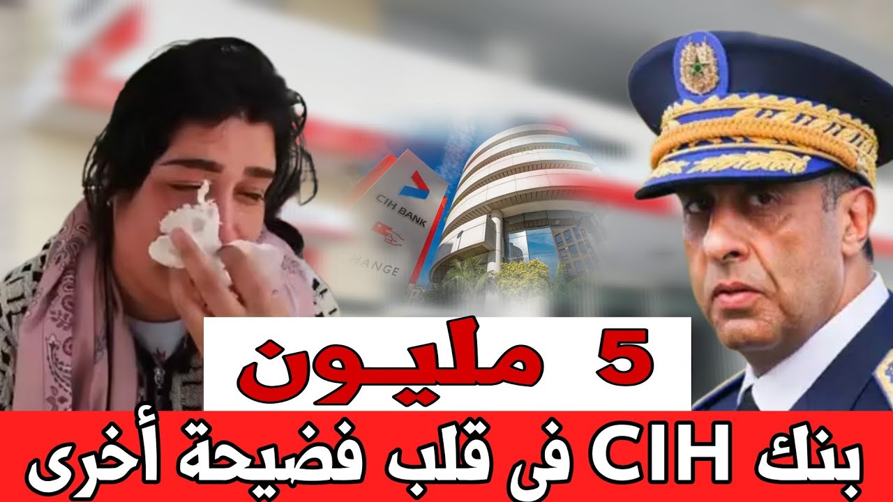 بـــنك CIH  في قلب فضيحة كبيرة : شابة مشات تخرج لفلوس لقات لحساب خاوي ،داو لها 5مليون 