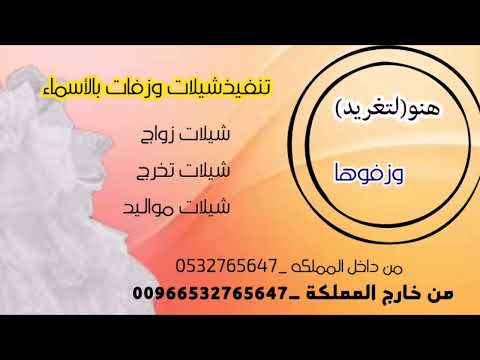 شيلات عروس باسم تغريد رقص طرب شيله باسم تغريد رقص طرب للطلب بدون حقوق 0532765647 00966532765647