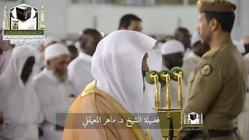 ‏تلاوة فضيلة الشيخ د.‎ماهر_المعيقلي من صلاة العشاء 29 ذو القعدة 1439 هـ ‎سورة_الفجر  ‎