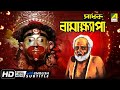 Sadhak bamakhyapa  bengali devotional movie  gurudas banerjee  tulsi chakraborty  molina devi