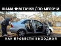 Влог выходного дня / Шаманим тачку