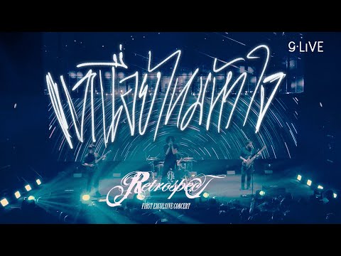 gLIVE | Retrospect - เหนื่อยไหมหัวใจ