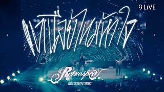 gLIVE | Retrospect - เหนื่อยไหมหัวใจ