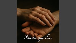 Жанымда бол
