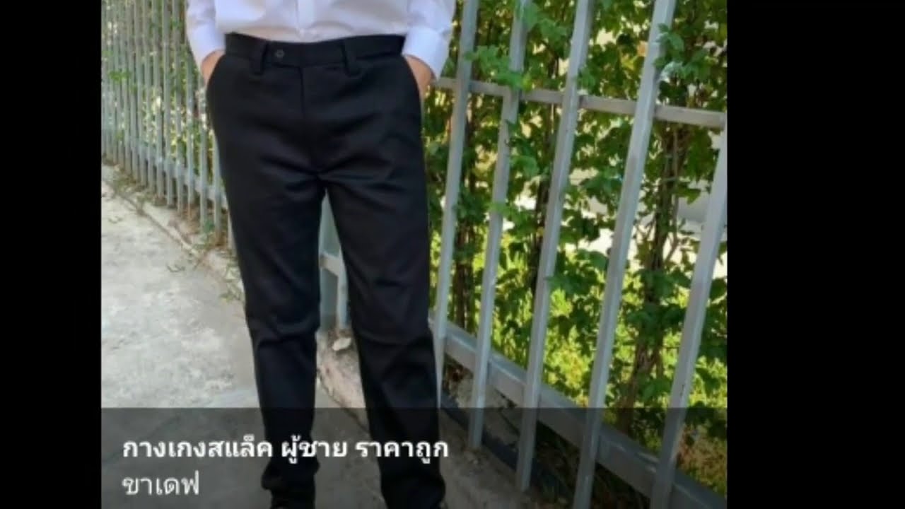 กางเกงผ้ายืด  Update New  รีวิวกางเกงสแล็ค​ผู้ชายขายาวทรงเดฟสีดำ ผ้ายืดใส่นุ่มลื่นสบาบซิง