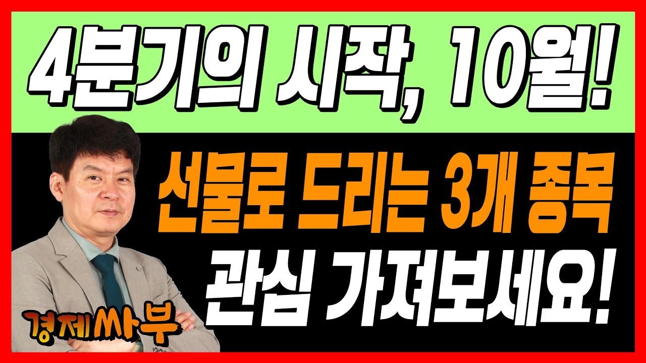 [경제싸부] 4분기의 시작 10월! 수급적으로도 괜찮은 3개 종목 관심 가져보세요! │ 김민수 대표, 이상엽 이사, 주식, 주가, 경제