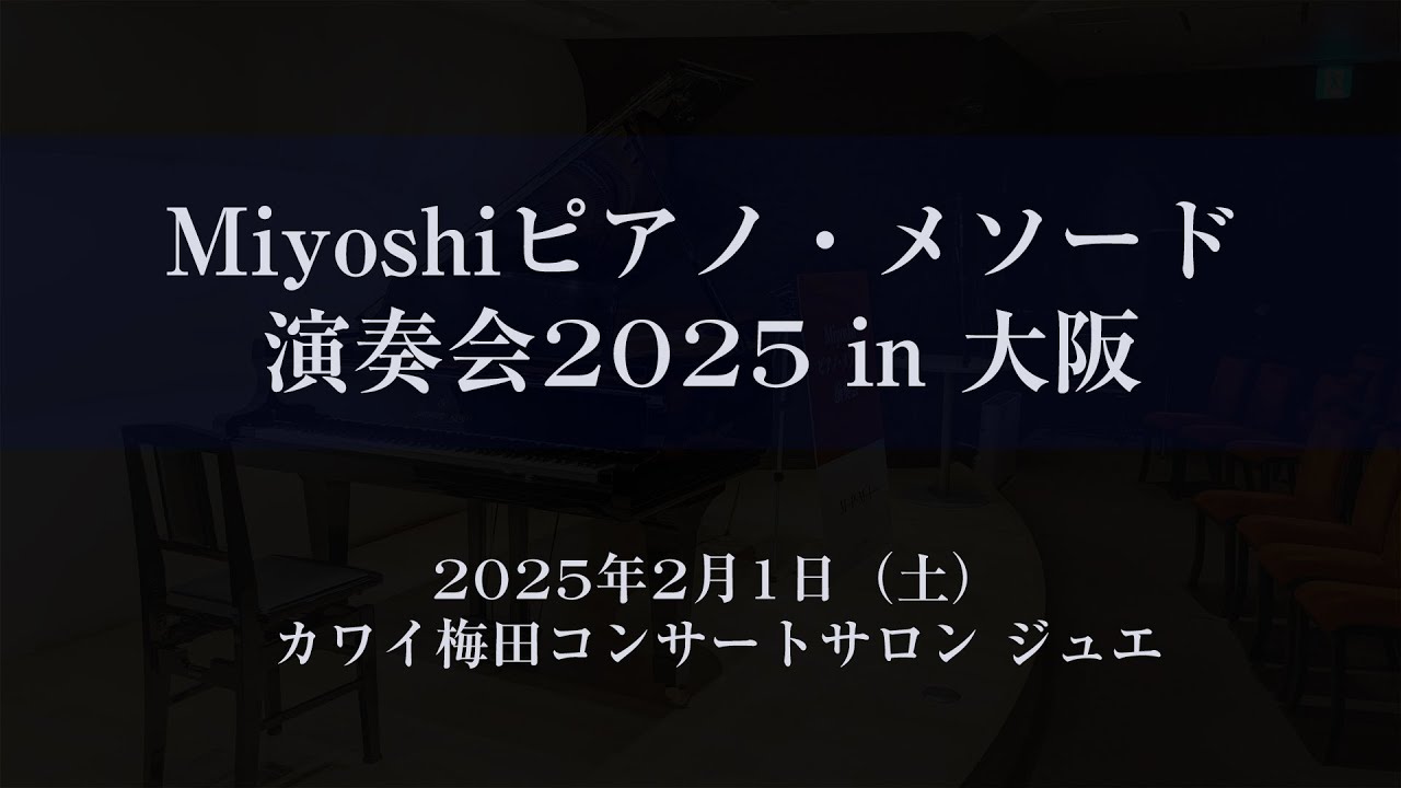松本教子さん／Miyoshiピアノ・メソード演奏会2025 in 大阪 - YouTube