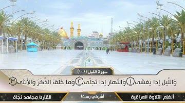 مجاهد نجاة  - سورة الليل(1-10)