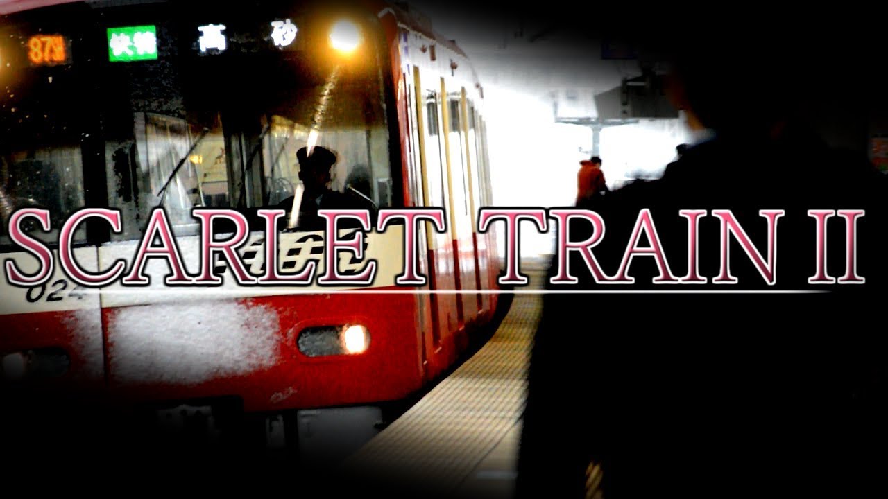 SCARLET TRAIN Ⅱ