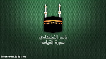 ياسر الفيلكاوي - سورة القيامة