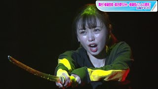 今泉佑唯、豪華俳優陣と大迫力のアクション連発！　「修羅雪姫 -復活祭50th- 修羅雪と八人の悪党」公開ゲネプロ