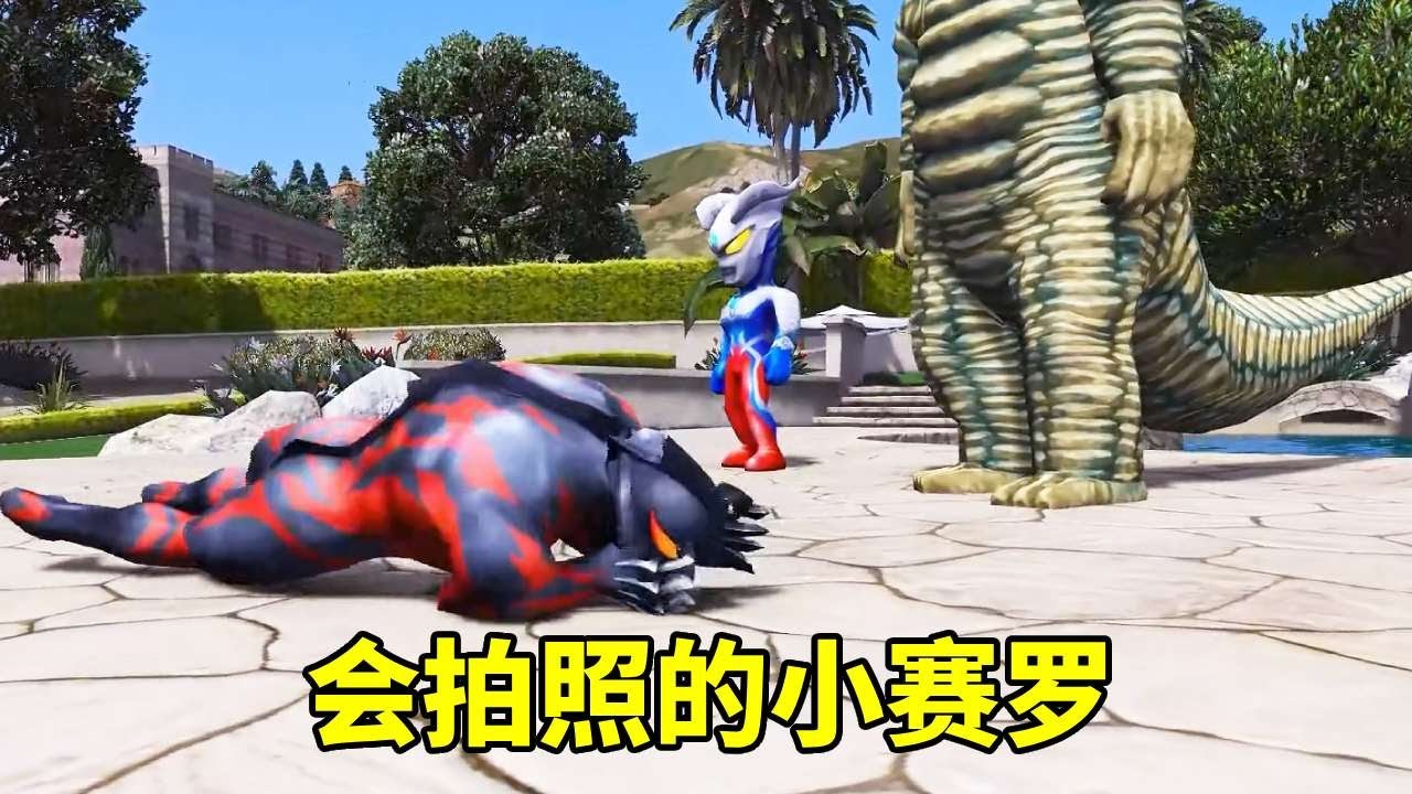 會拍照的小賽羅，連貝利亞都害怕！【神火大宝】