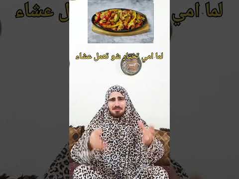 لما امي تختار شو تعمل عشا    لايك واشتراك