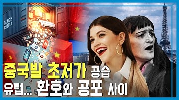 초저가 중국 제품의 거세지는 유럽 공략 (KBS_427회_2025.11.15.방송)