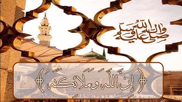 { إن الله وملائكته يصلّون على النبي } تلاوة عذبة للشيخ محمد اللحيدان#حالات واتس اب قران انستا #quran