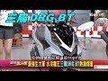 三陽DRG BT 最強生力軍 水冷龍王熱銷爆量 賞車 地球黃金線 20191231