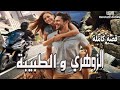 قصة الزوهري و الطبيبة قصة كاملة قصص مغربية بالدارجة قصص مغربية