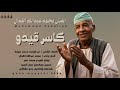 محمد عبدالله القدال كاسر قيدو