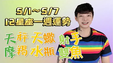 ‘星座’5/1～5/7《12星座》一周运势（天秤座/天蝎座/射手座/摩羯座/水瓶座/双鱼座） - 天天要闻