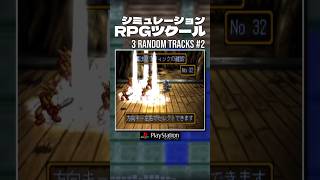 Simulation RPG Tsukuru [PS1] | 3 Random Tracks (Shorts) #2
