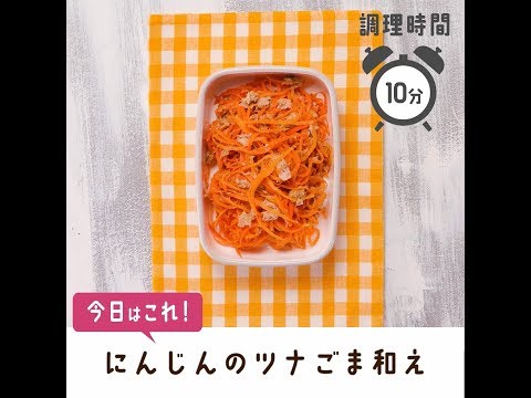 にんじんのツナごま和え【作り置き/常備菜】