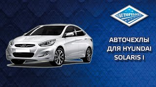 видео: Установка и обзор авточехлов АВТОПИЛОТ на Hyundai Solaris I Sd / KIA Rio III Sd (40/60) с 10-17г. картинка: Установка и обзор авточехлов АВТОПИЛОТ на Hyundai Solaris I Sd / KIA Rio III Sd (40/60) с 10-17г.