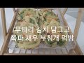무타리 김치 담그고 쪽파 새우전 만들어  먹는 먹방