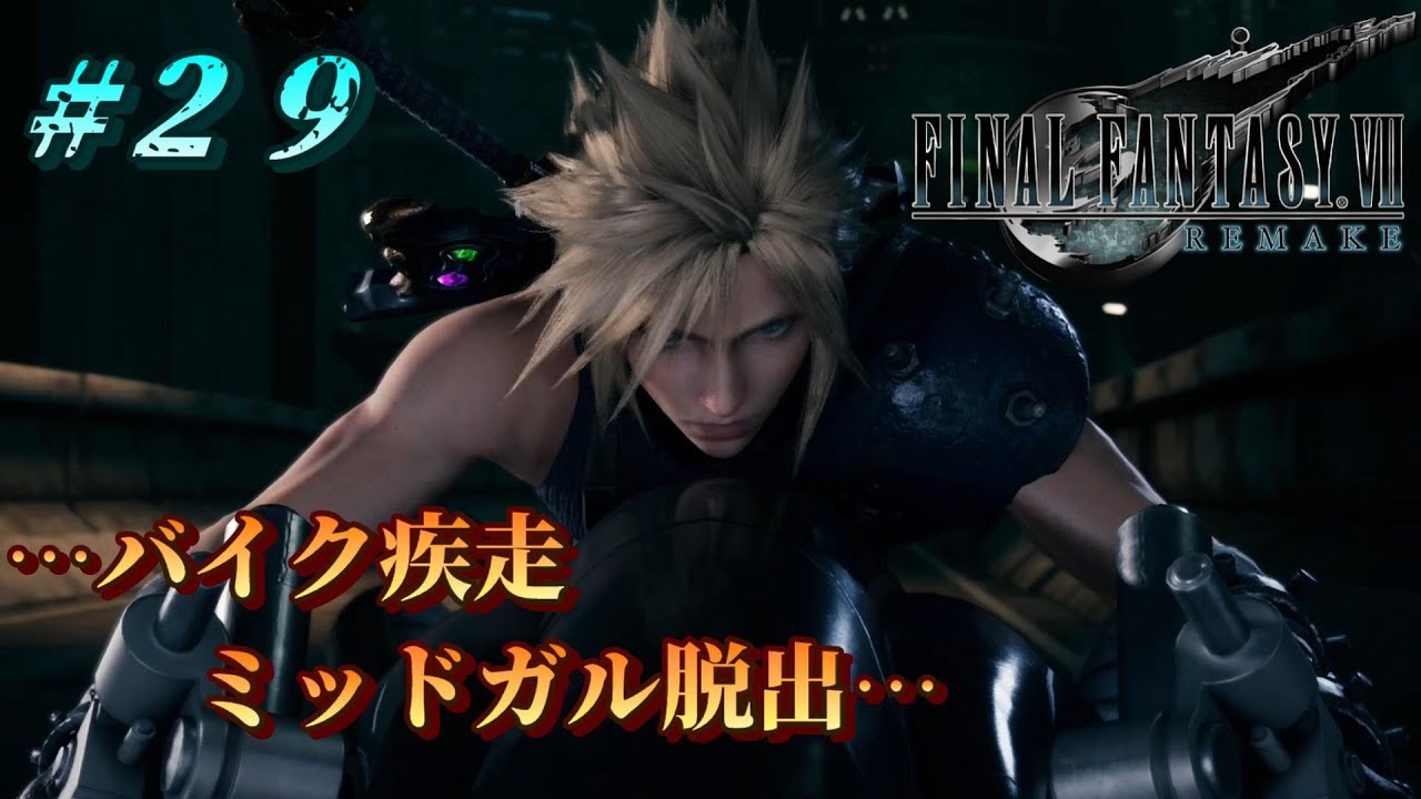 Ff7 ミッドガル 脱出 Article