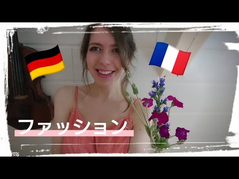 ドイツ フランス人 ハーフ女子のファッションを紹介します 夏21年 Youtube