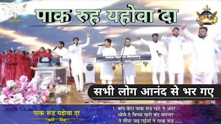 पाक रुह यहोवा दा | 💫 Paak Rooh Yahowa Da ✨ | New Worship Song of @AnkurNarulaMinistries