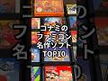 コナミのファミコン名作ソフトTOP10 #レトロゲーム #電ファミのゲーム紹介チャンネル #ファミコン