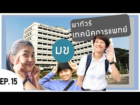 EP. 15 ทัวร์เทคนิคการแพทย์ ม.ขอนแก่น ||AMS|เรียนอะไรกัน|เงินเดือนเท่าไหร่