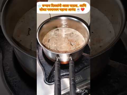 ☕🌧️अशा क्षणांसाठीच तर आपण वाट पाहत असतो! ❤️  #YouTubeShorts #MarathiVlog #Paus#chaha