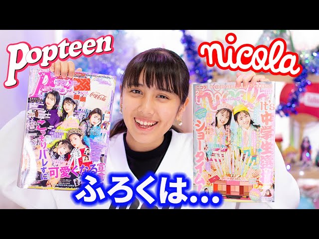 Introducing the February issue of Popteen and Nicola! The makeup