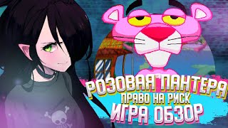 видео: РОЗОВАЯ ПАНТЕРА ПРАВО НА РИСК ИГРА | ОБЗОР | И со мной это было картинка: РОЗОВАЯ ПАНТЕРА ПРАВО НА РИСК ИГРА | ОБЗОР | И со мной это было