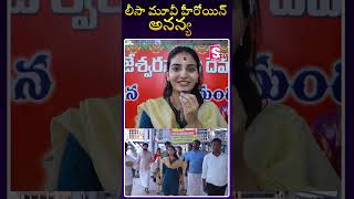లీసా మూవీ హీరోయిన్ అనన్య | Lisa Movie team visits Rajarajeshwara Swamy Temple in Vemulawada