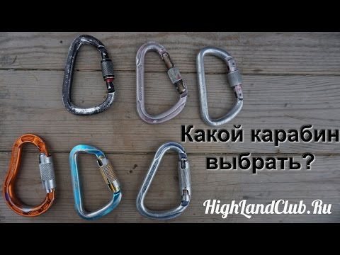 Видео: Где используются карабины?