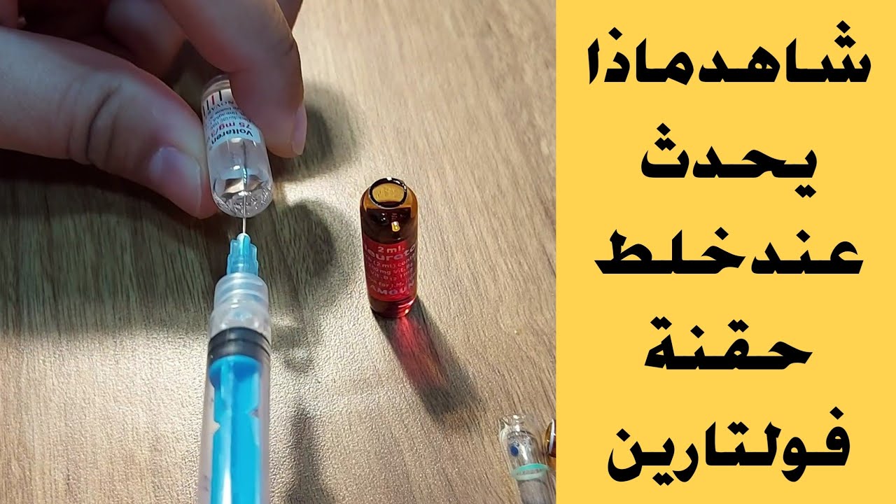 شاهد ماذا يحدث عند خلط حقنة فولتارين مع حقنة نيورتون