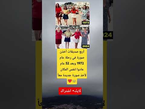 بعد 52 عام ا أربع صديقات يعيدن لحظتهن التاريخية في نفس المكان