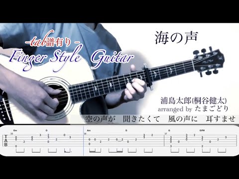海の声 (ソロギター) - 浦島太郎(桐谷健太)