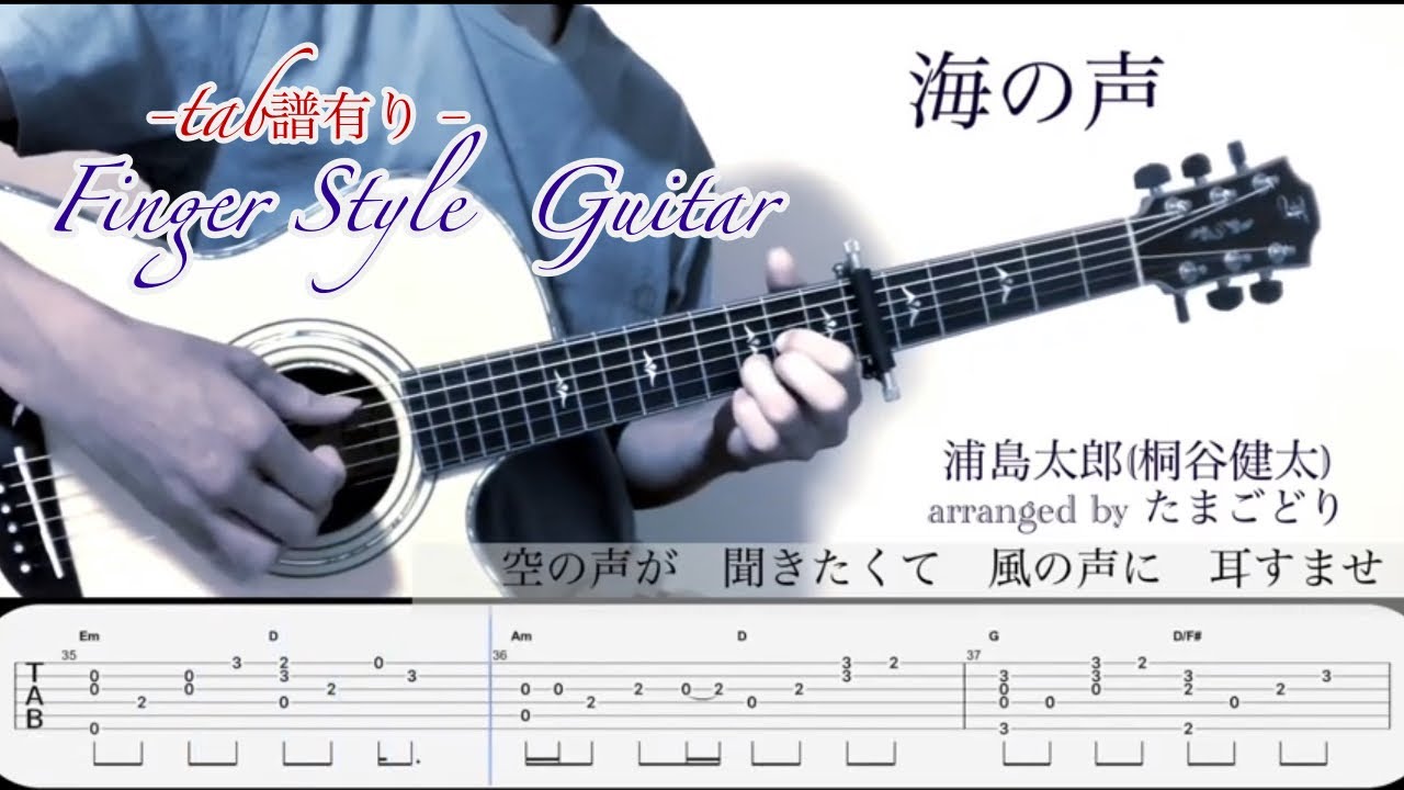 海の声/浦島太郎(桐谷健太)【tab付】finger Style guitar - YouTube